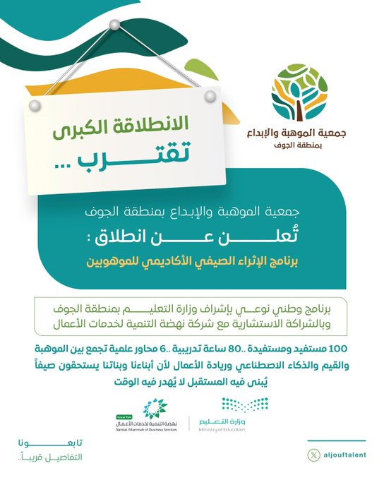  قرب انطلاق برنامج الإثراء الصيفي الأكاديمي للموهوبين