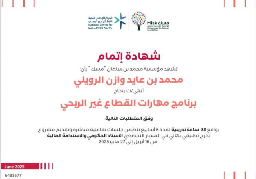 حصول أ. عايد الرويلي شهادة برنامج مهارات القطاع غير الربحي