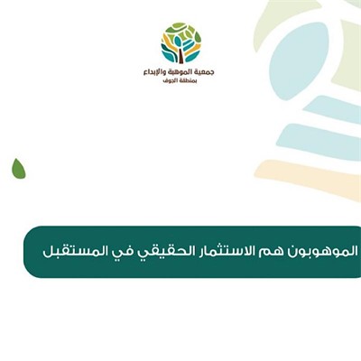 الموهوبون هم الاستثمار الحقيقي في المستقبل.
