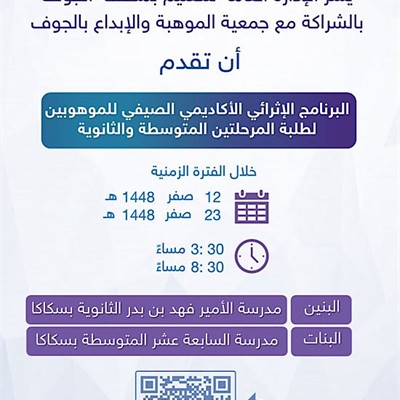 البرنامج الإثرائي الصيفي للموهوبين