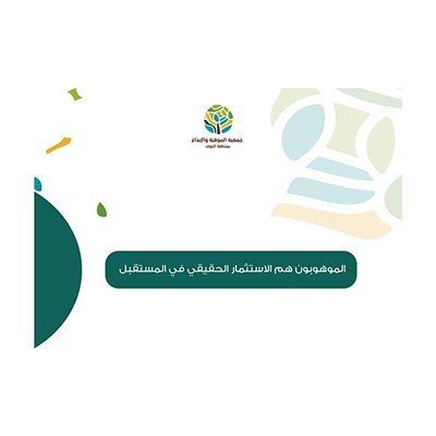 الاستثمار الحقيقي في المستقبل