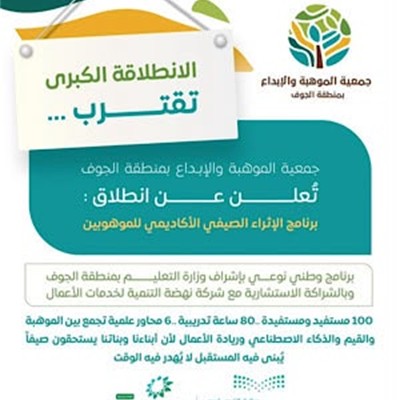  قرب انطلاق برنامج الإثراء الصيفي الأكاديمي للموهوبين
